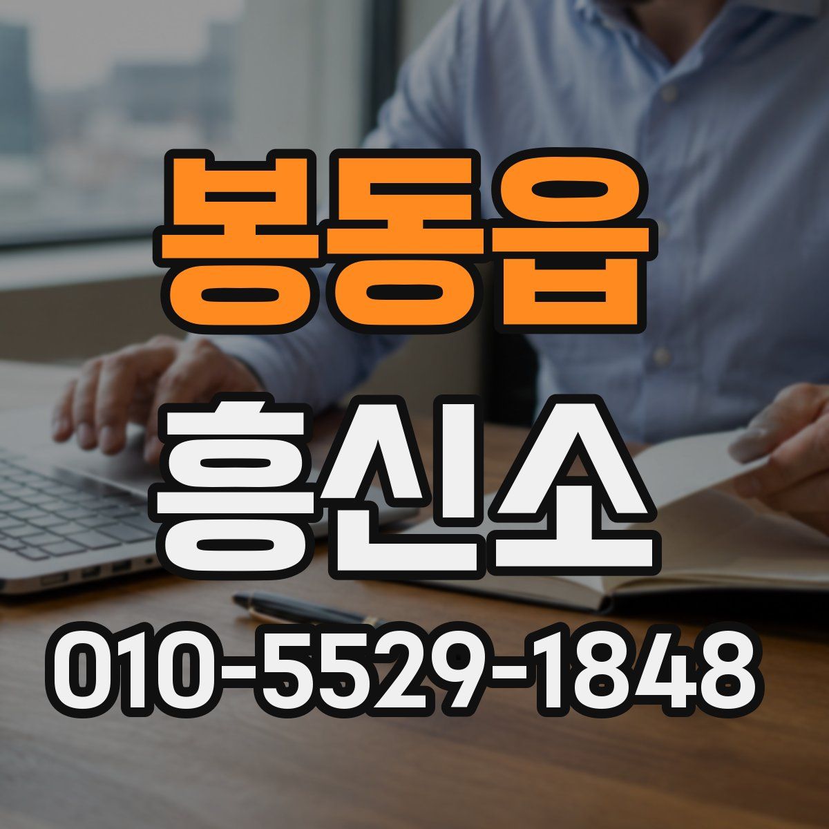 봉동읍 흥신소