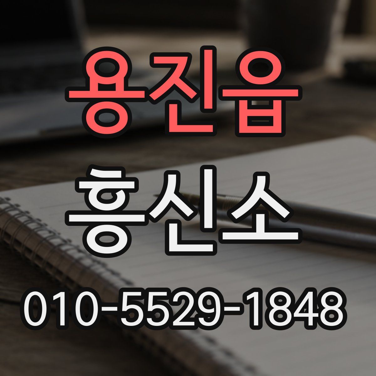용진읍 흥신소