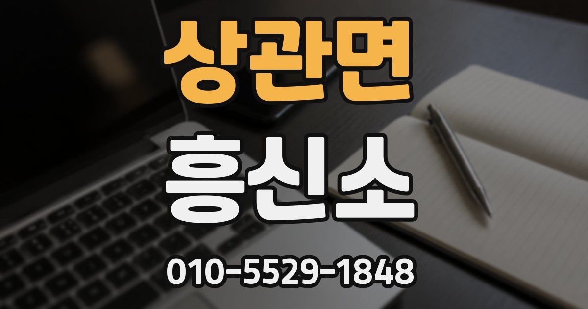 상관면 흥신소