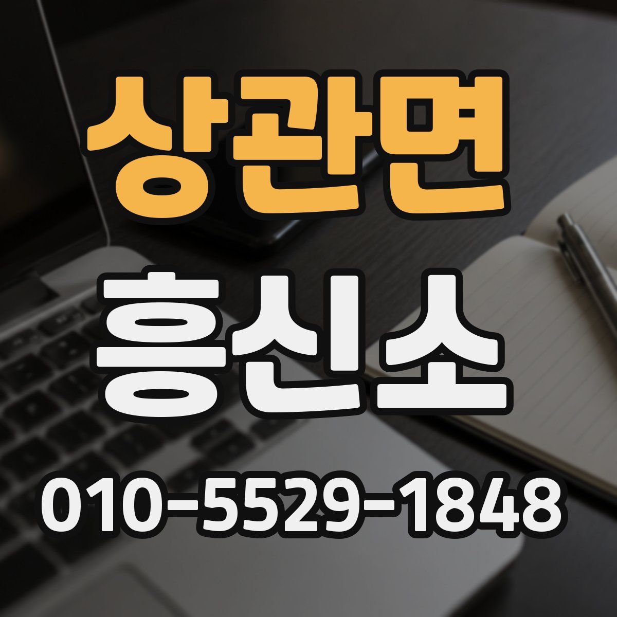 상관면 흥신소