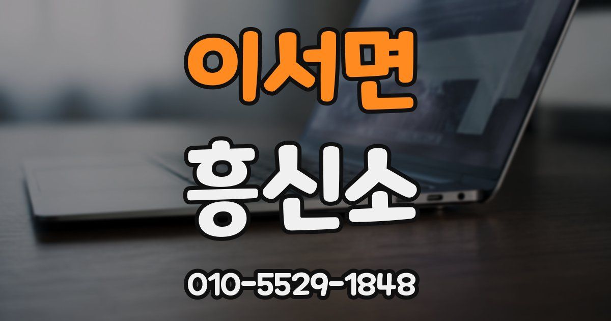 이서면 흥신소