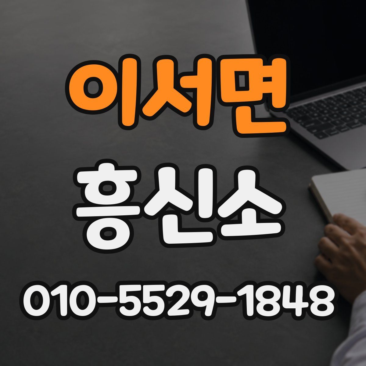 이서면 흥신소