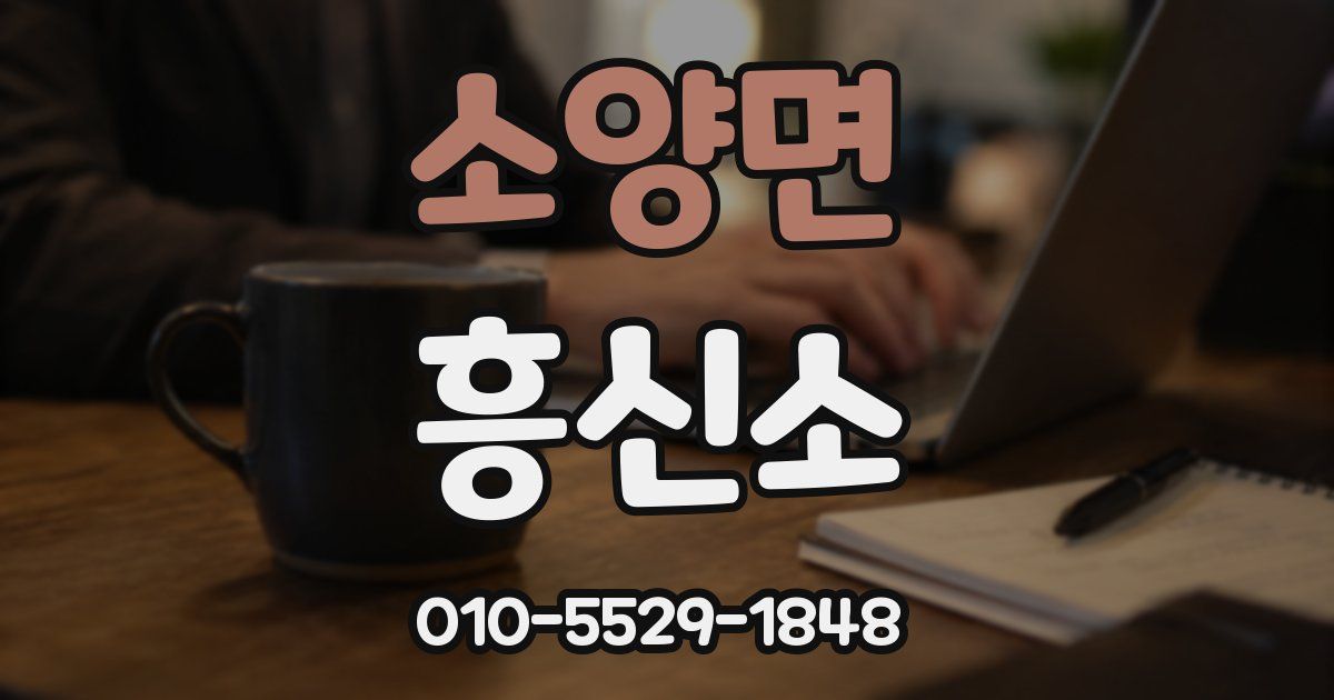 소양면 흥신소