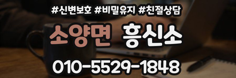 소양면 흥신소