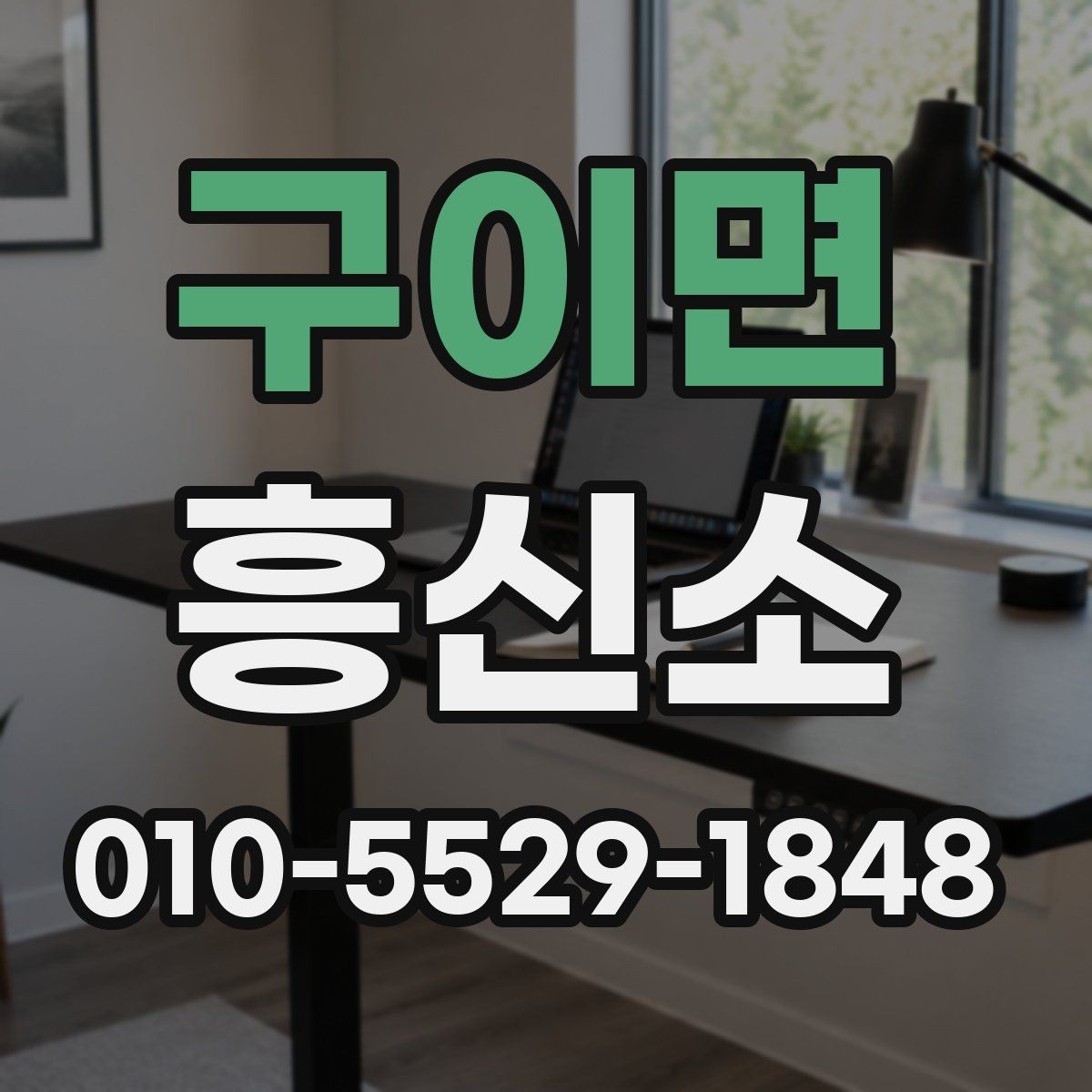 구이면 흥신소 이용 시 생길 수 있는 궁금증