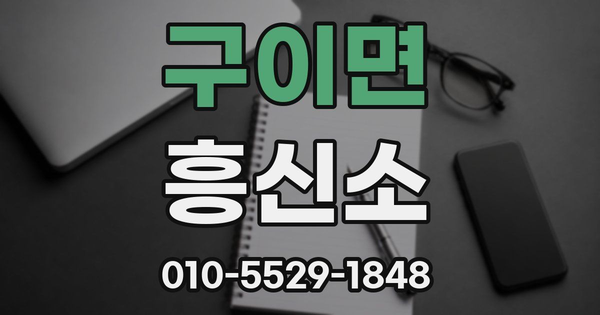구이면 흥신소
