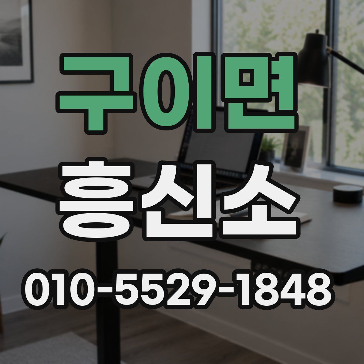 구이면 흥신소