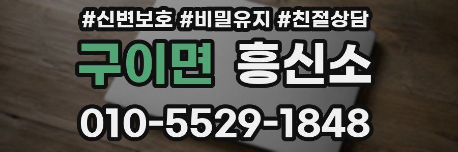 구이면 흥신소