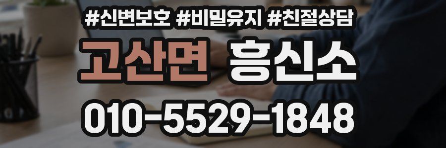 고산면 흥신소