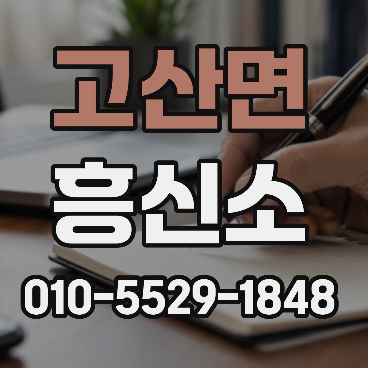 고산면 흥신소