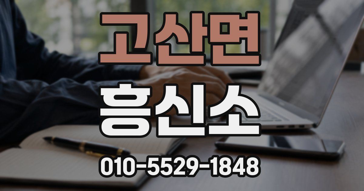 고산면 흥신소