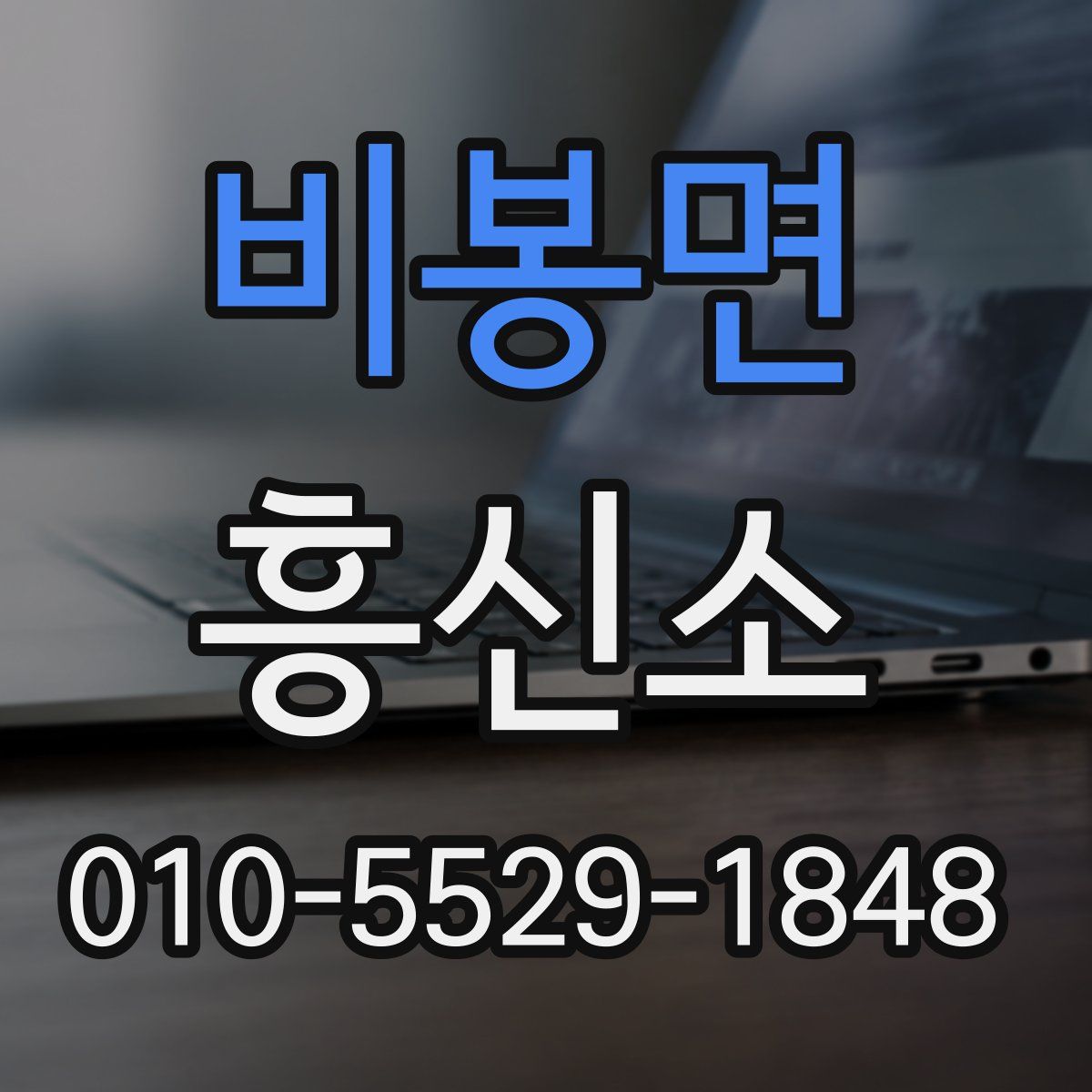 비봉면 흥신소