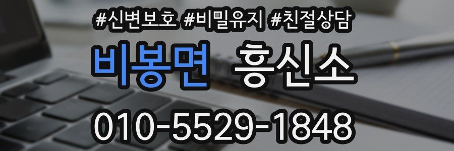비봉면 흥신소
