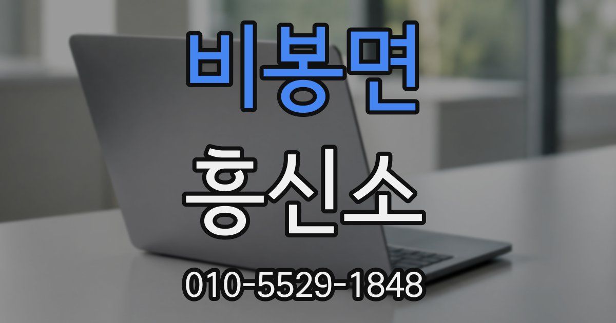 비봉면 흥신소