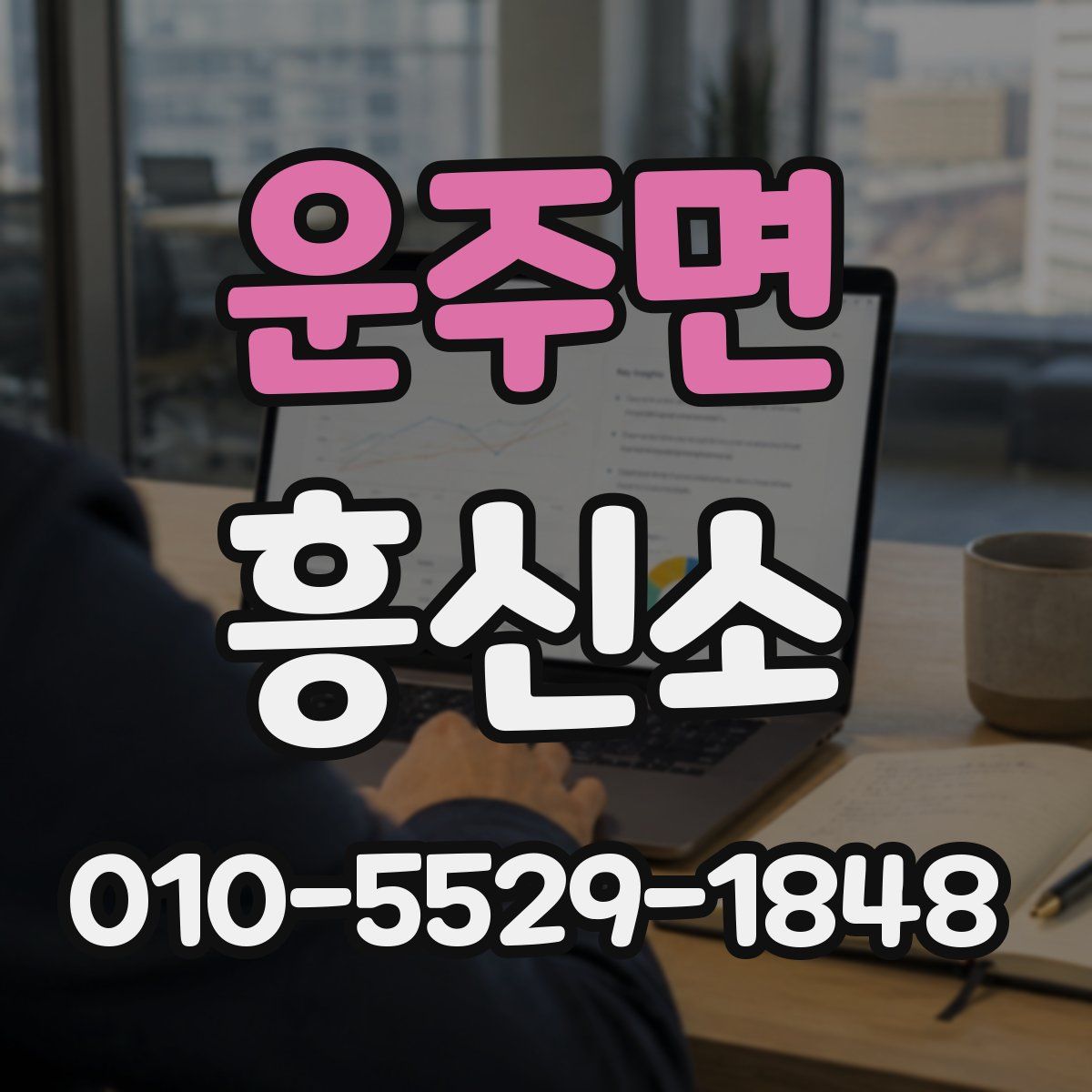 운주면 흥신소