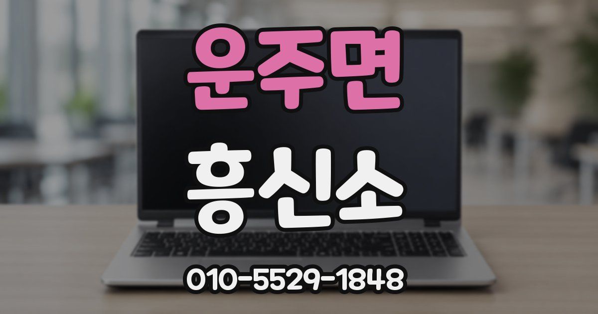 운주면 흥신소