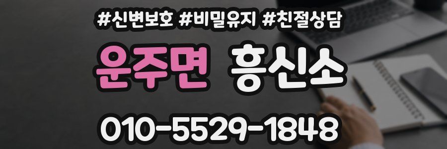 운주면 흥신소