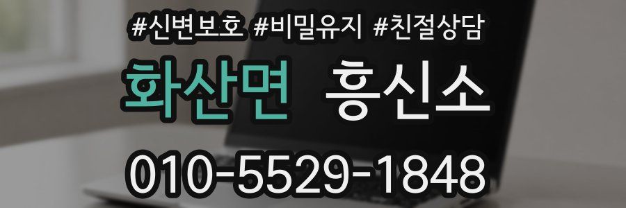 화산면 흥신소