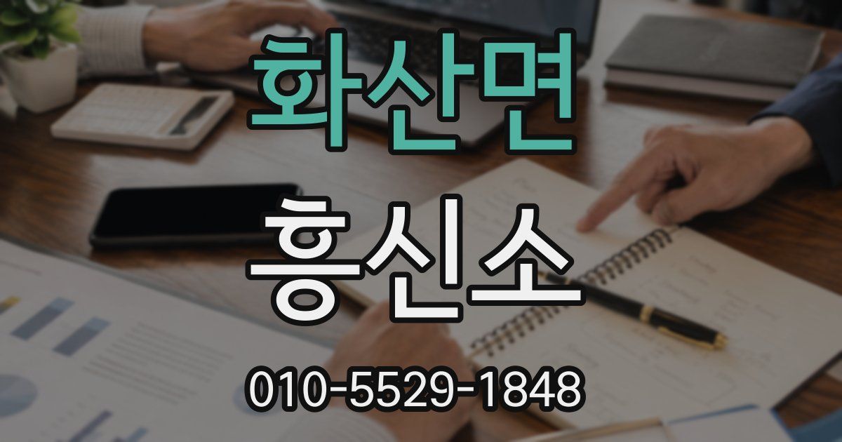 화산면 흥신소