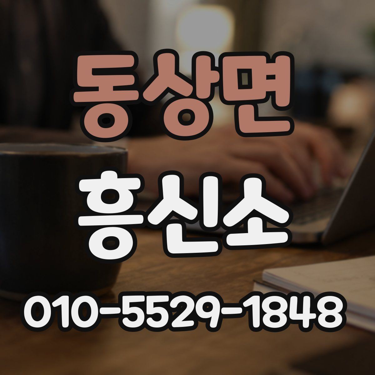 동상면 흥신소 서비스 이용 전 꼭 살펴볼 내용