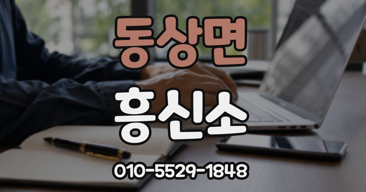 동상면 흥신소