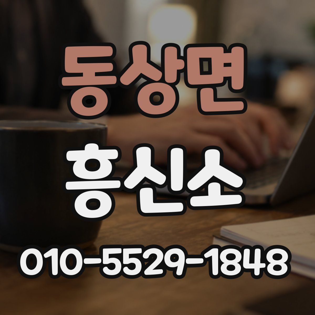 동상면 흥신소