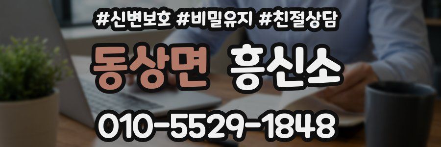 동상면 흥신소