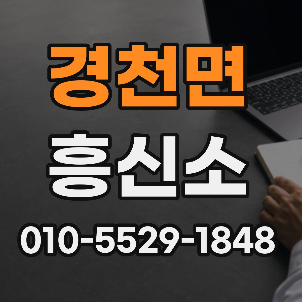 경천면 흥신소