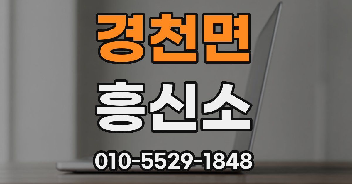 경천면 흥신소