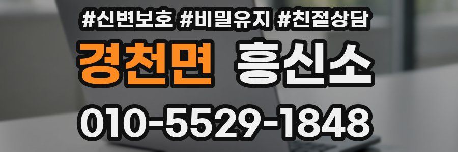 경천면 흥신소