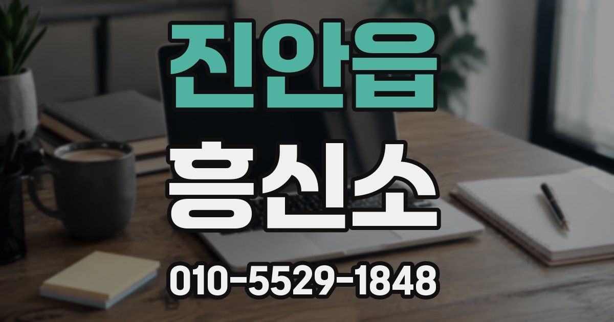 진안읍 흥신소