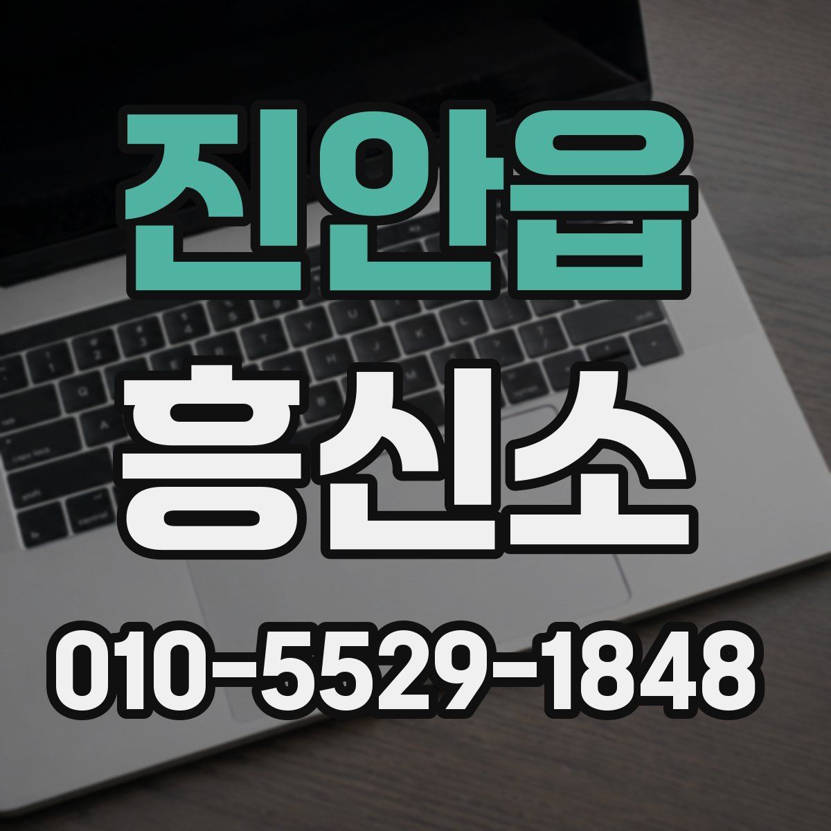진안읍 흥신소