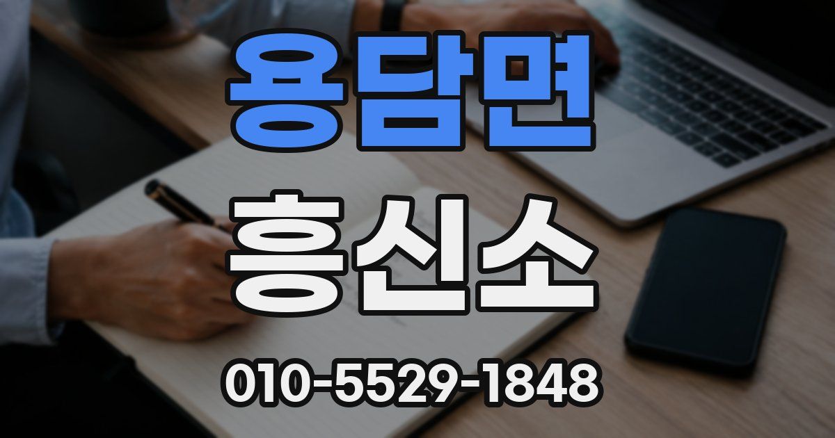 용담면 흥신소