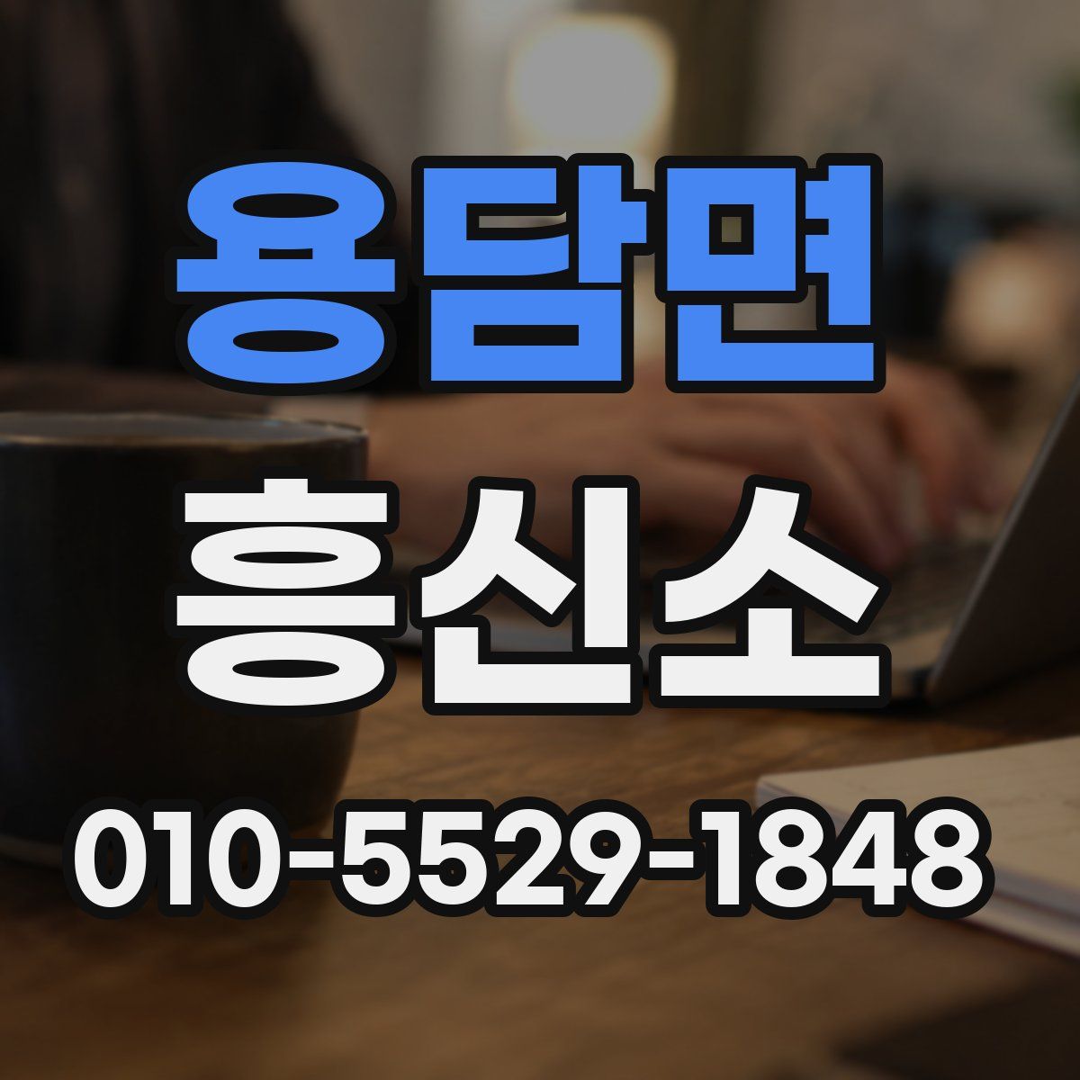용담면 흥신소