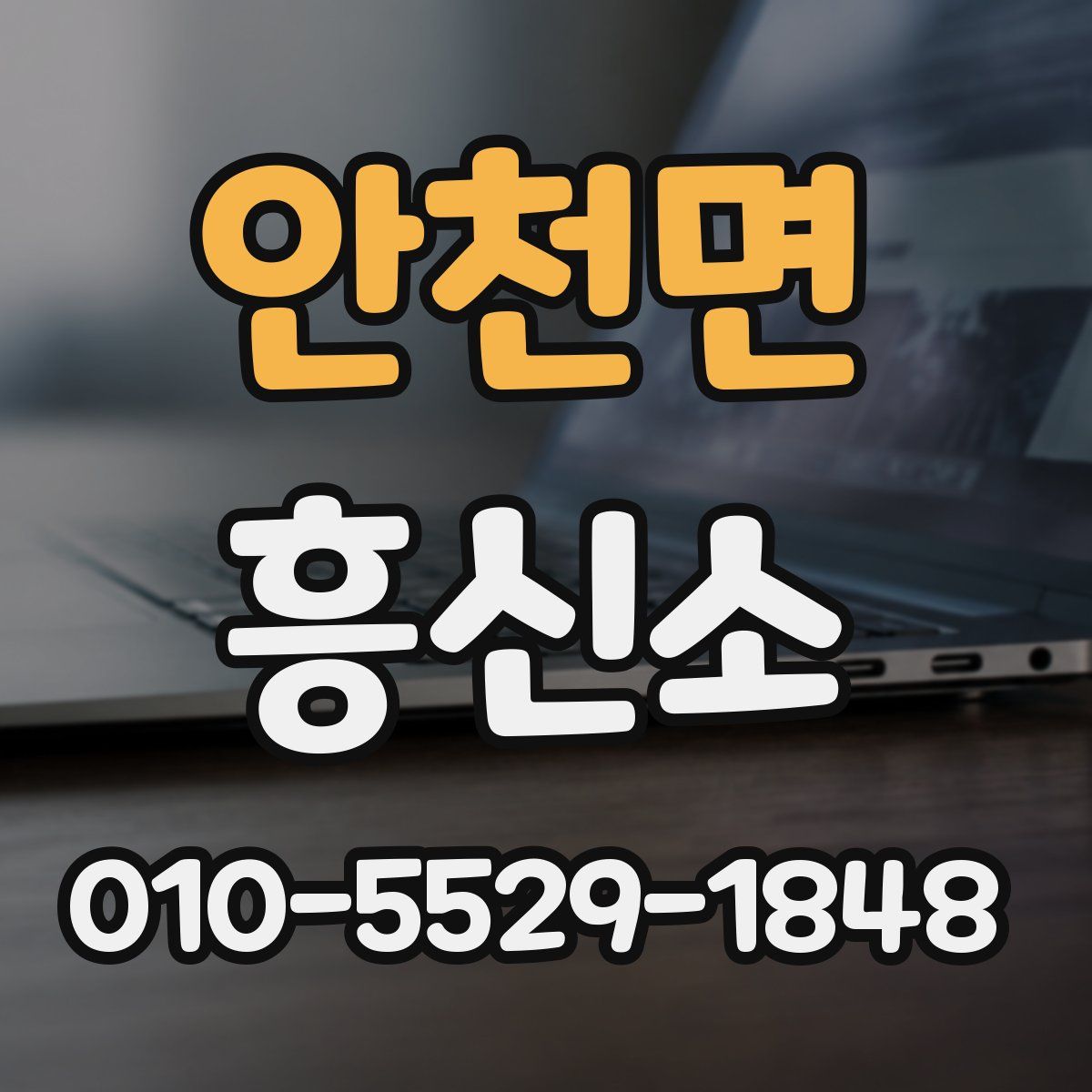 안천면 흥신소
