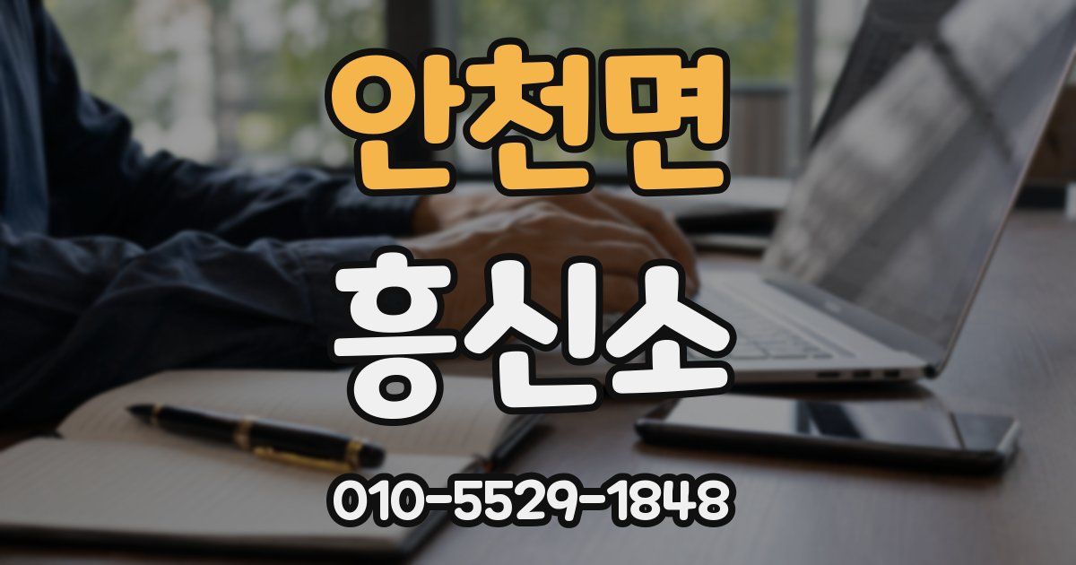 안천면 흥신소