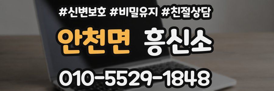 안천면 흥신소