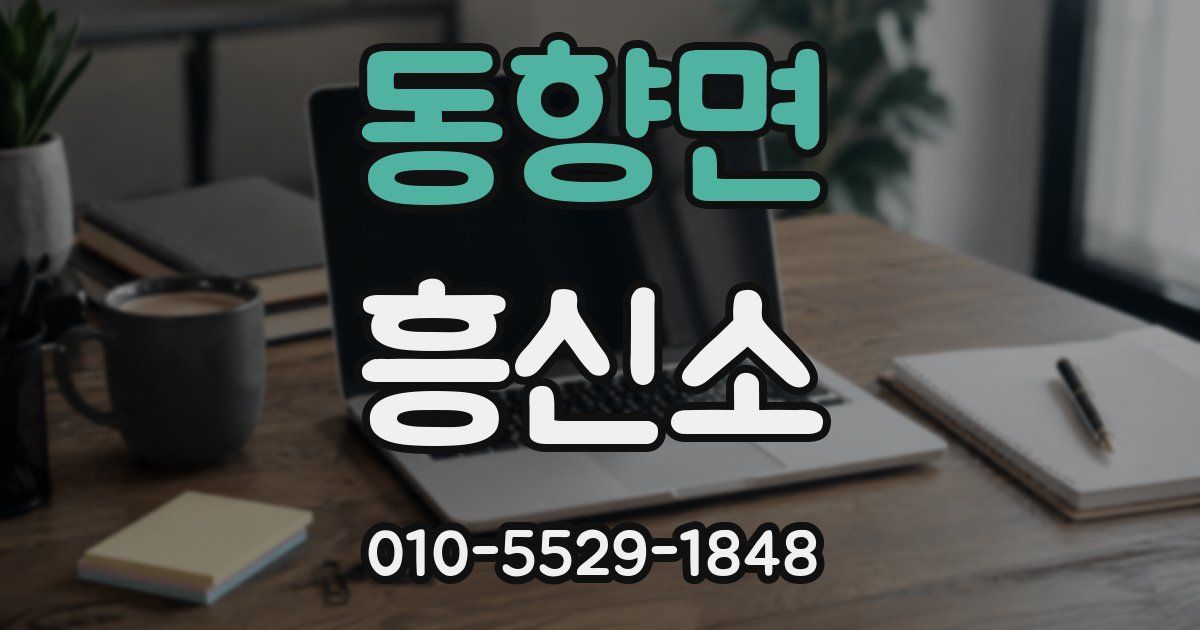 동향면 흥신소