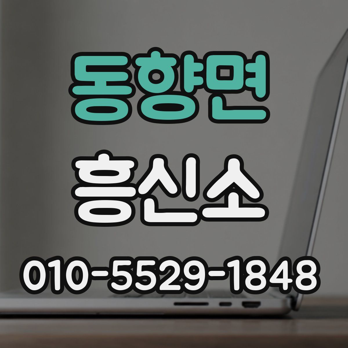 동향면 흥신소