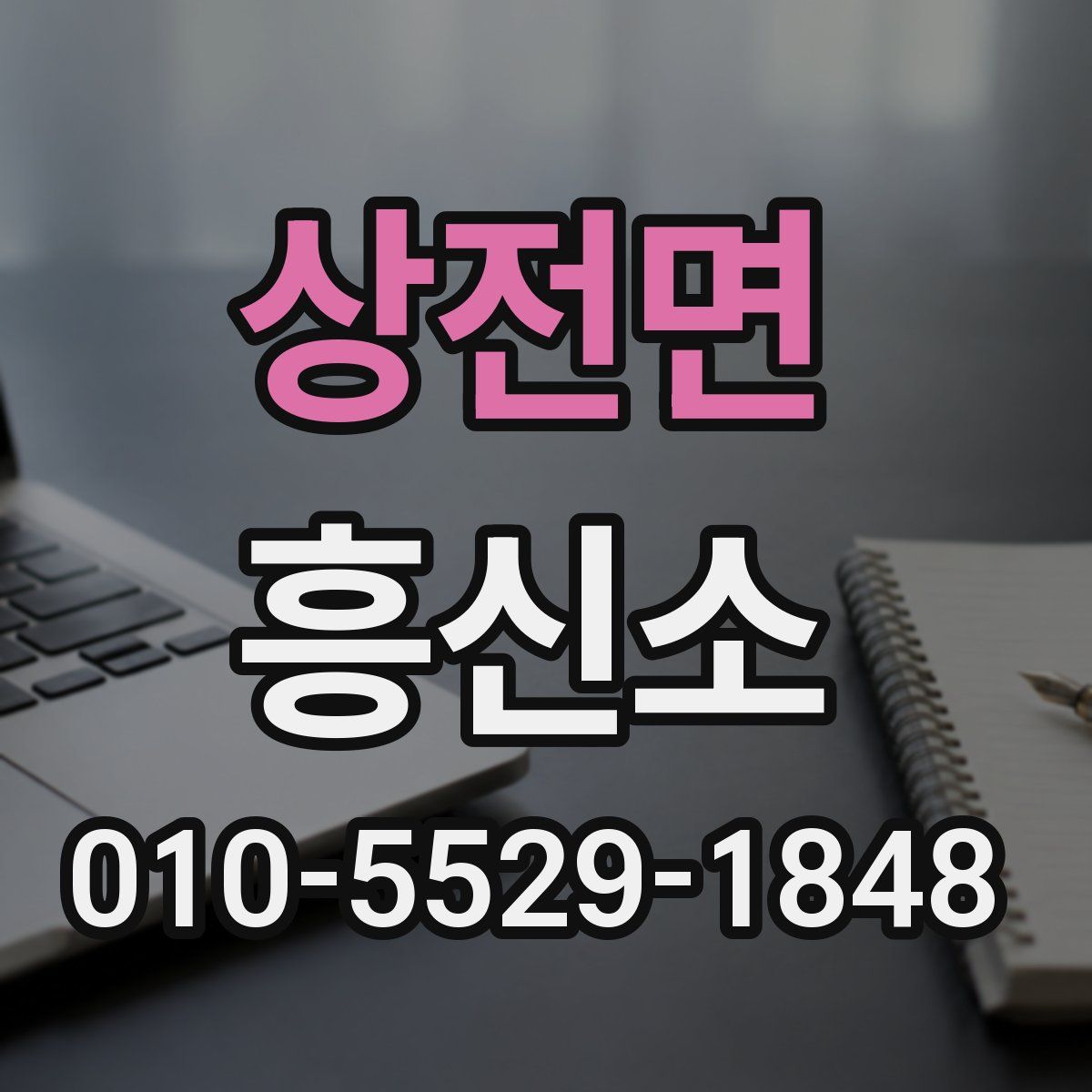상전면 흥신소