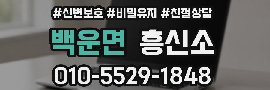 백운면 흥신소
