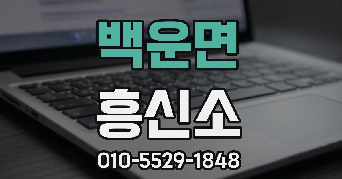 백운면 흥신소