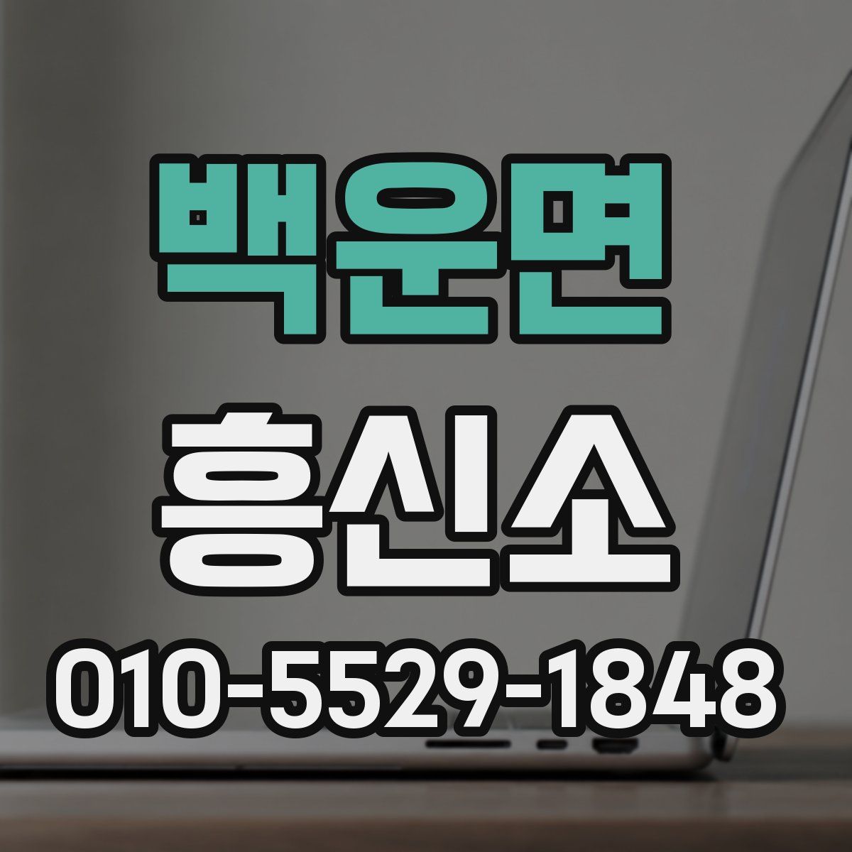 백운면 흥신소