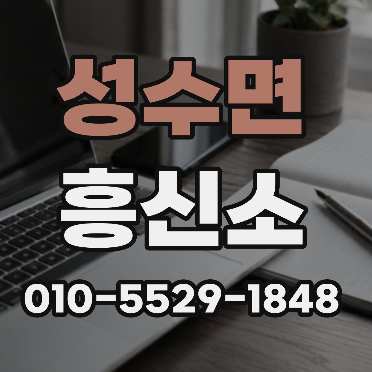 성수면 흥신소