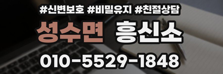 성수면 흥신소