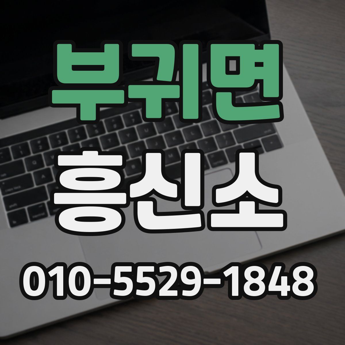 부귀면 흥신소