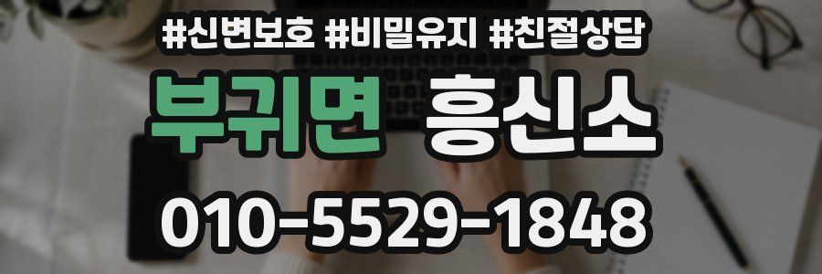 부귀면 흥신소