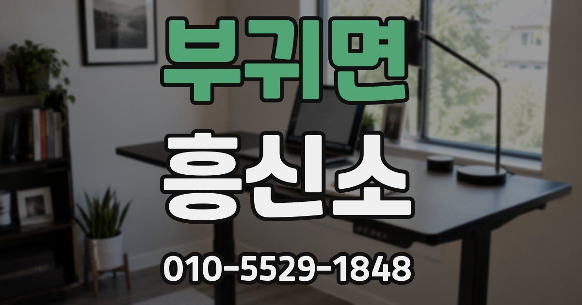 부귀면 흥신소