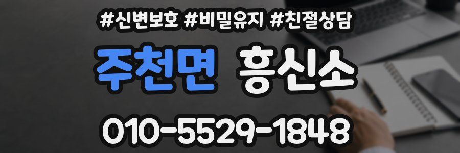 주천면 흥신소