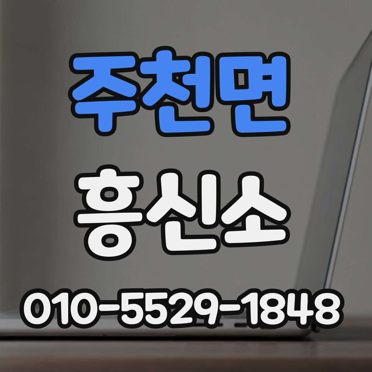 주천면 흥신소